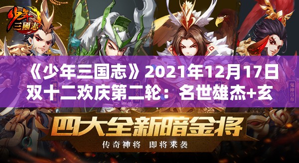 《少年三国志》2021年12月17日双十二欢庆第二轮：名世雄杰+玄金神兵活动详解