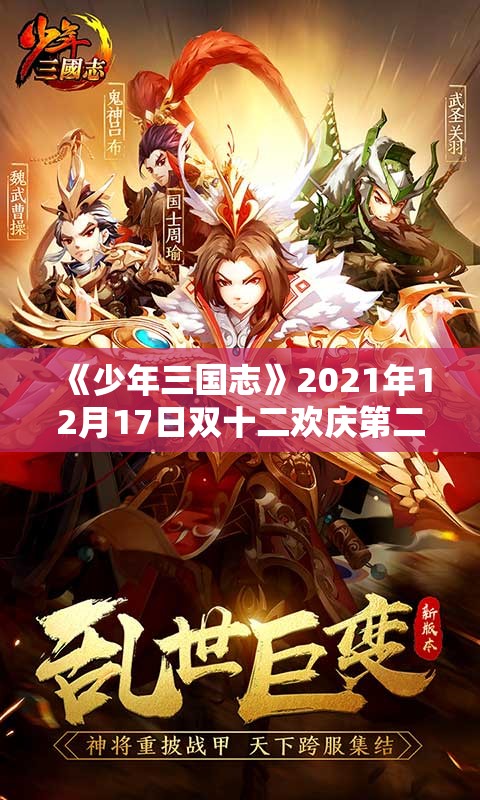 《少年三国志》2021年12月17日双十二欢庆第二轮：名世雄杰+玄金神兵活动详解