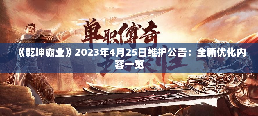 《乾坤霸业》2023年4月25日维护公告：全新优化内容一览