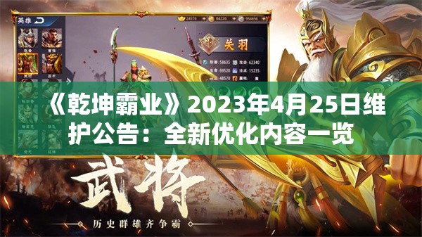 《乾坤霸业》2023年4月25日维护公告：全新优化内容一览