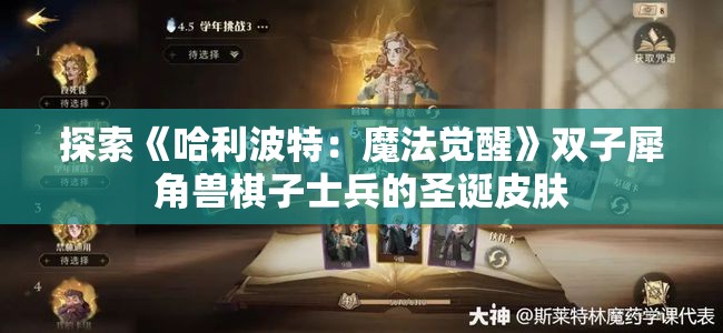 探索《哈利波特：魔法觉醒》双子犀角兽棋子士兵的圣诞皮肤