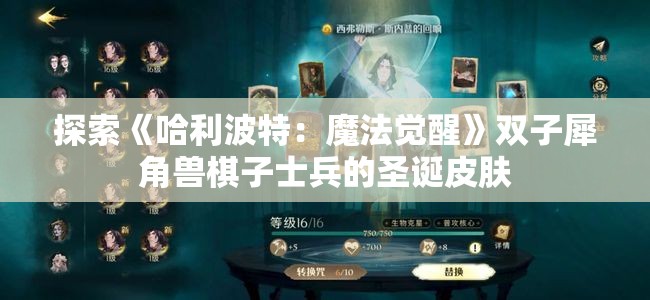 探索《哈利波特：魔法觉醒》双子犀角兽棋子士兵的圣诞皮肤