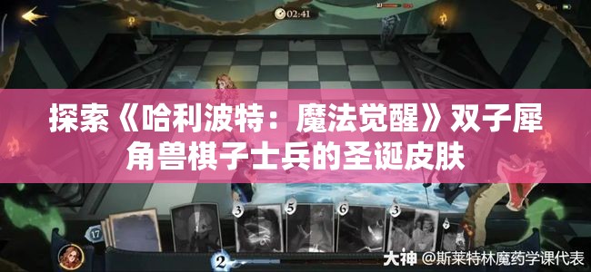 探索《哈利波特：魔法觉醒》双子犀角兽棋子士兵的圣诞皮肤