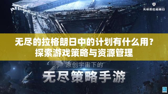 无尽的拉格朗日中的计划有什么用？探索游戏策略与资源管理