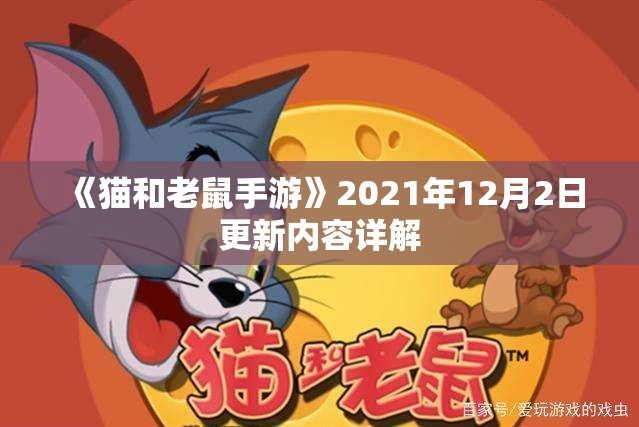 《猫和老鼠手游》2021年12月2日更新内容详解