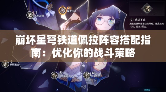 崩坏星穹铁道佩拉阵容搭配指南：优化你的战斗策略