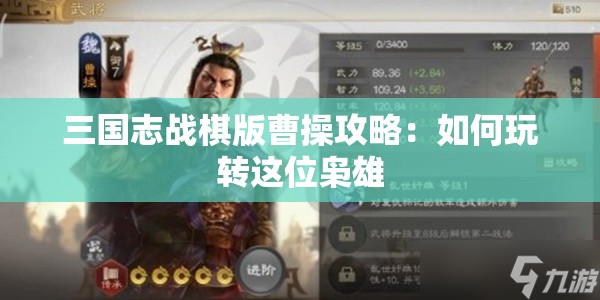 三国志战棋版曹操攻略：如何玩转这位枭雄