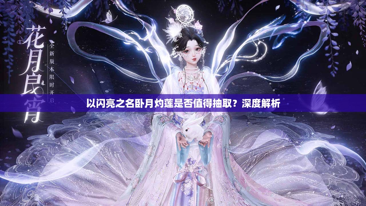 以闪亮之名卧月灼莲是否值得抽取？深度解析