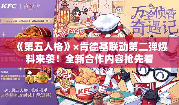 《第五人格》×肯德基联动第二弹爆料来袭！全新合作内容抢先看