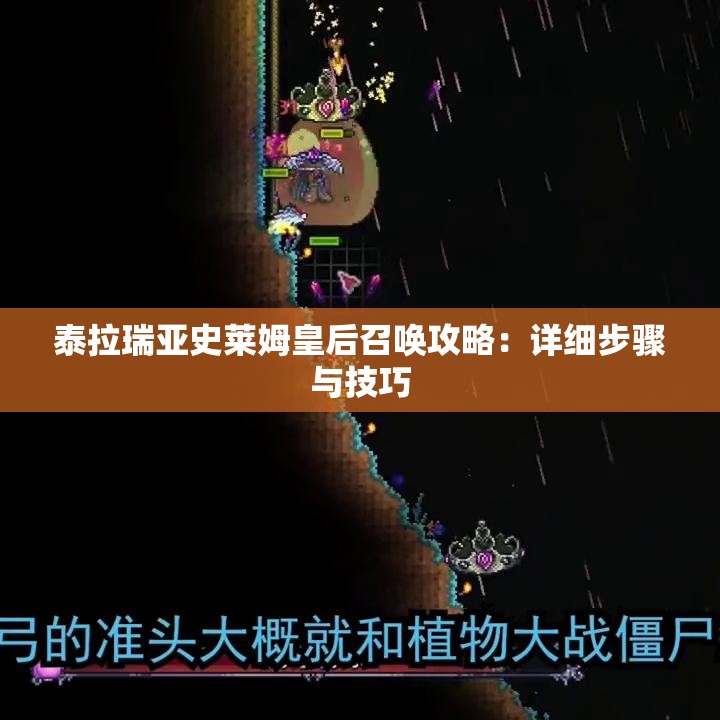 泰拉瑞亚史莱姆皇后召唤攻略：详细步骤与技巧