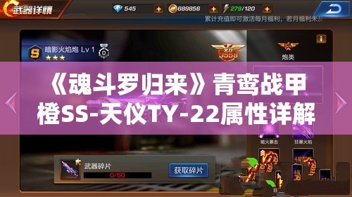 《魂斗罗归来》青鸾战甲 橙SS-天仪TY-22属性详解与实战调查