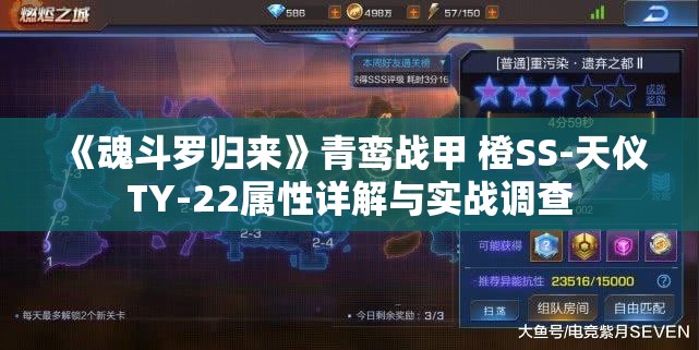 《魂斗罗归来》青鸾战甲 橙SS-天仪TY-22属性详解与实战调查