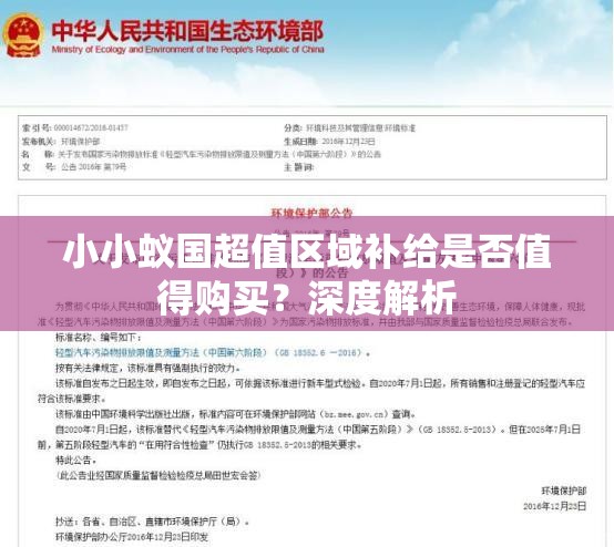 小小蚁国超值区域补给是否值得购买？深度解析