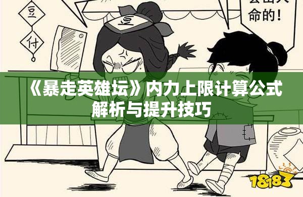 《暴走英雄坛》内力上限计算公式解析与提升技巧