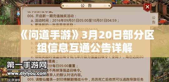 《问道手游》3月20日部分区组信息互通公告详解