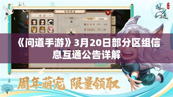 《问道手游》3月20日部分区组信息互通公告详解