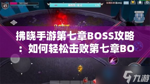 拂晓手游第七章BOSS攻略：如何轻松击败第七章BOSS