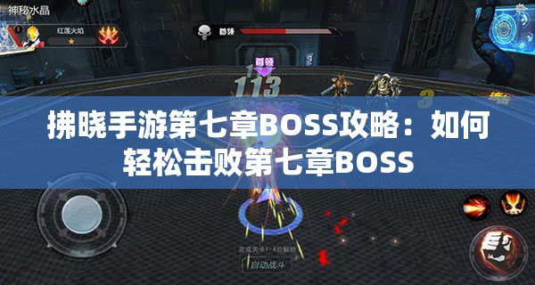 拂晓手游第七章BOSS攻略：如何轻松击败第七章BOSS