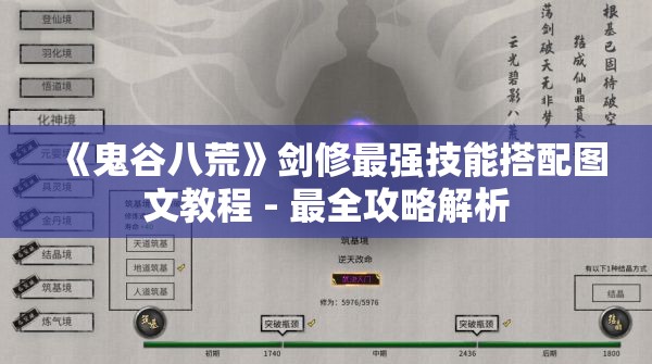 《鬼谷八荒》剑修最强技能搭配图文教程 - 最全攻略解析