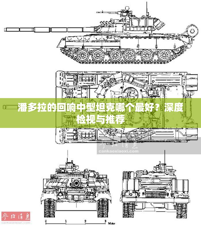 潘多拉的回响中型坦克哪个最好？深度检视与推荐