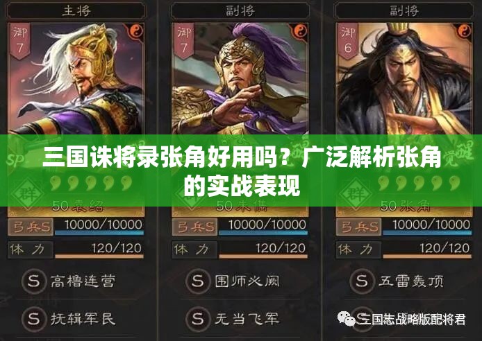 三国诛将录张角好用吗？广泛解析张角的实战表现