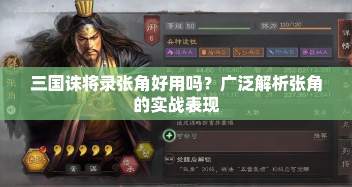 三国诛将录张角好用吗？广泛解析张角的实战表现