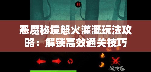 恶魔秘境怒火灌溉玩法攻略：解锁高效通关技巧