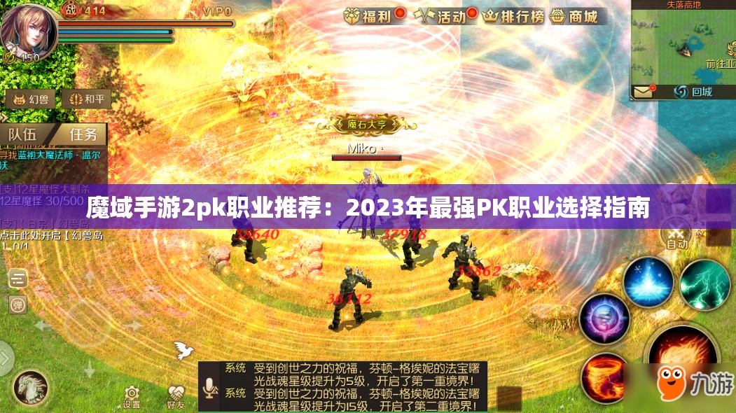 魔域手游2pk职业推荐：2023年最强PK职业选择指南