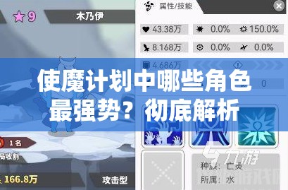 使魔计划中哪些角色最强势？彻底解析