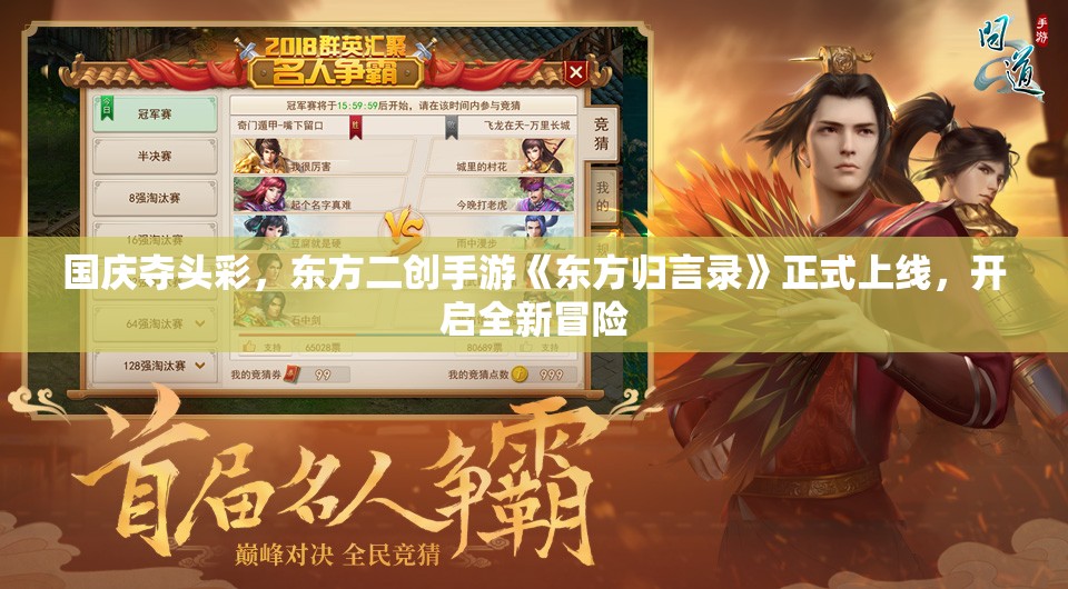 国庆夺头彩，东方二创手游《东方归言录》正式上线，开启全新冒险